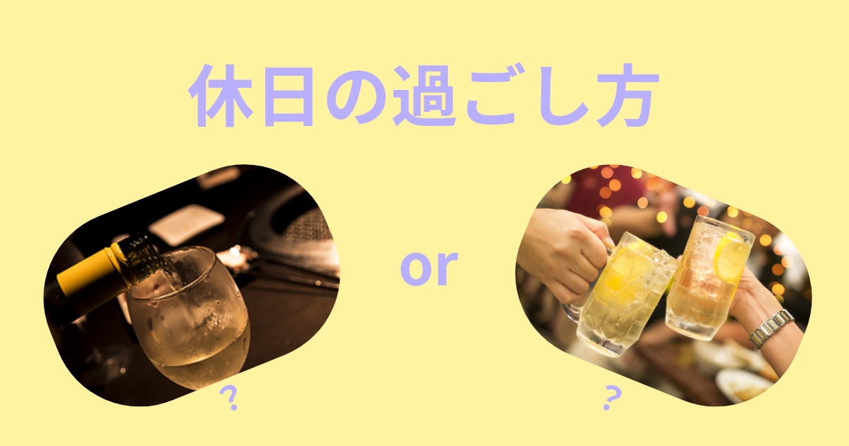 あなたが現在見ているのは 休日の過ごし方
