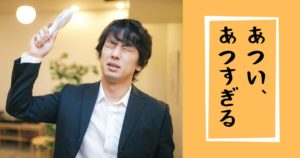 投稿についてもっと詳しく あつい、あつすぎる