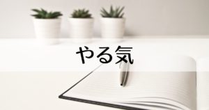 投稿についてもっと詳しく やる気