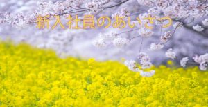 投稿についてもっと詳しく 新入社員のあいさつ