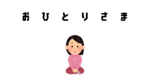 投稿についてもっと詳しく おひとりさま