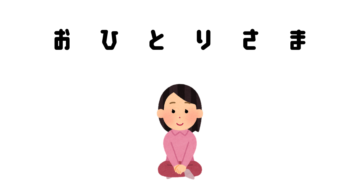 あなたが現在見ているのは おひとりさま