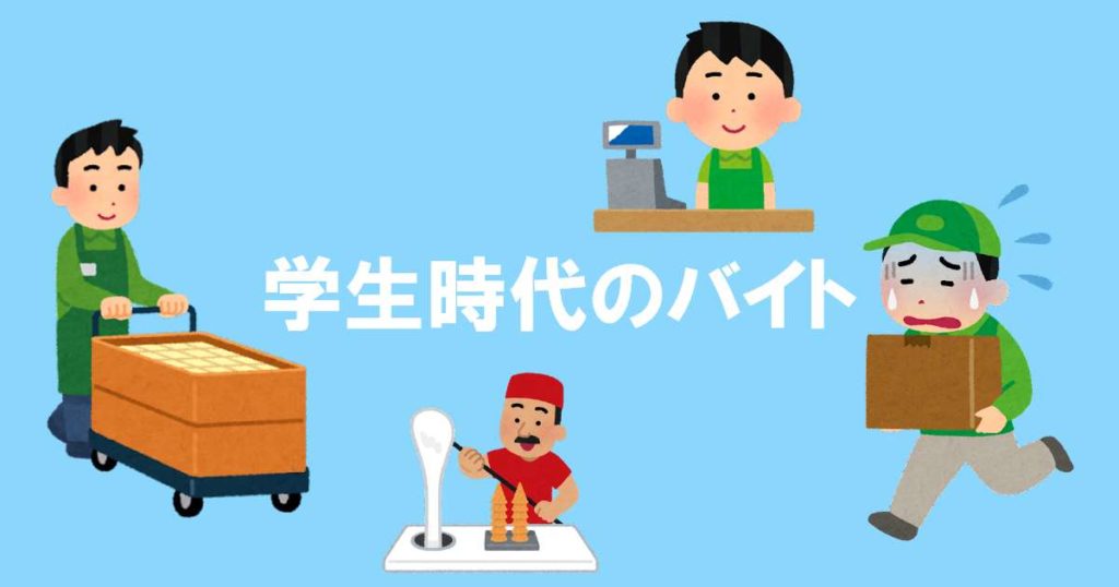 投稿についてもっと詳しく 学生時代のバイト