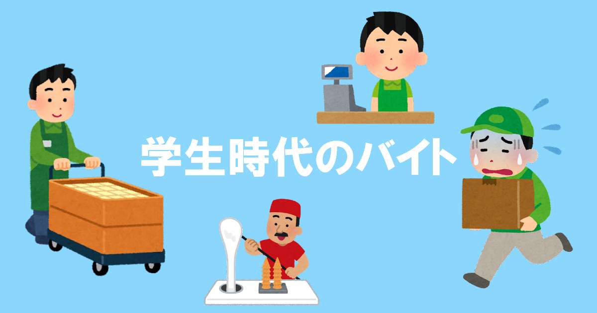 あなたが現在見ているのは 学生時代のバイト