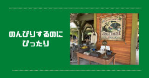 投稿についてもっと詳しく のんびりするのにぴったり！