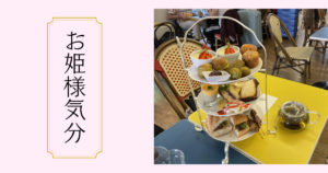 投稿についてもっと詳しく お姫様気分