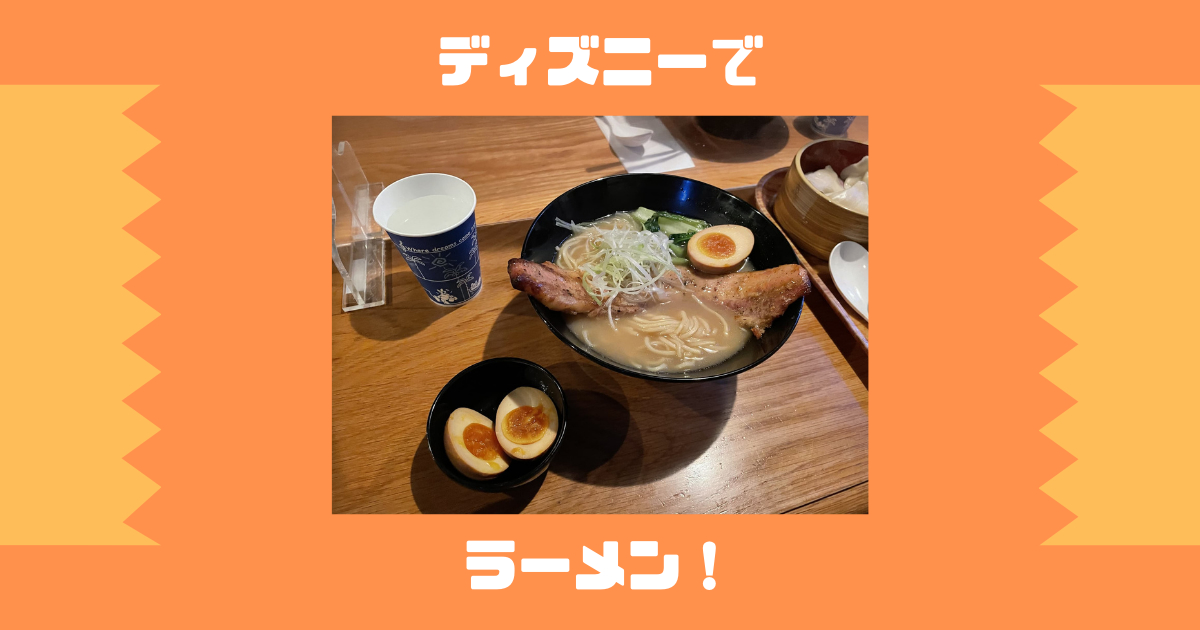 あなたが現在見ているのは ディズニーでラーメン！