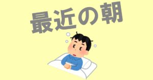 投稿についてもっと詳しく 最近の朝