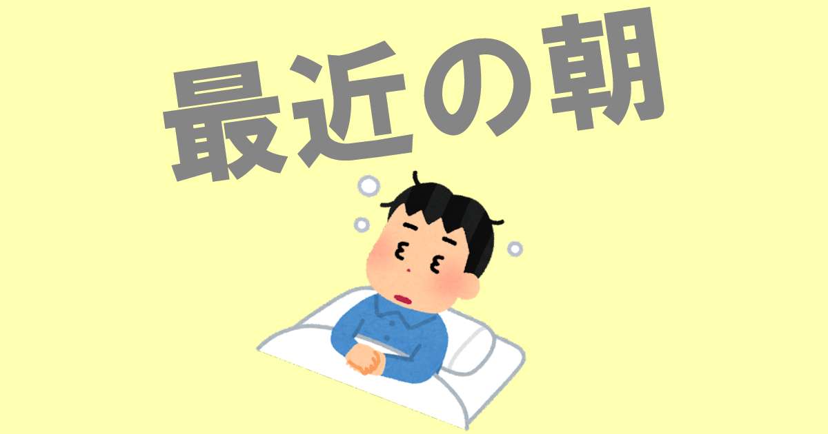 あなたが現在見ているのは 最近の朝