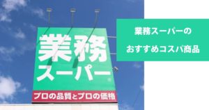 投稿についてもっと詳しく 業務スーパーのおすすめコスパ商品