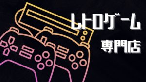 投稿についてもっと詳しく レトロゲーム専門店