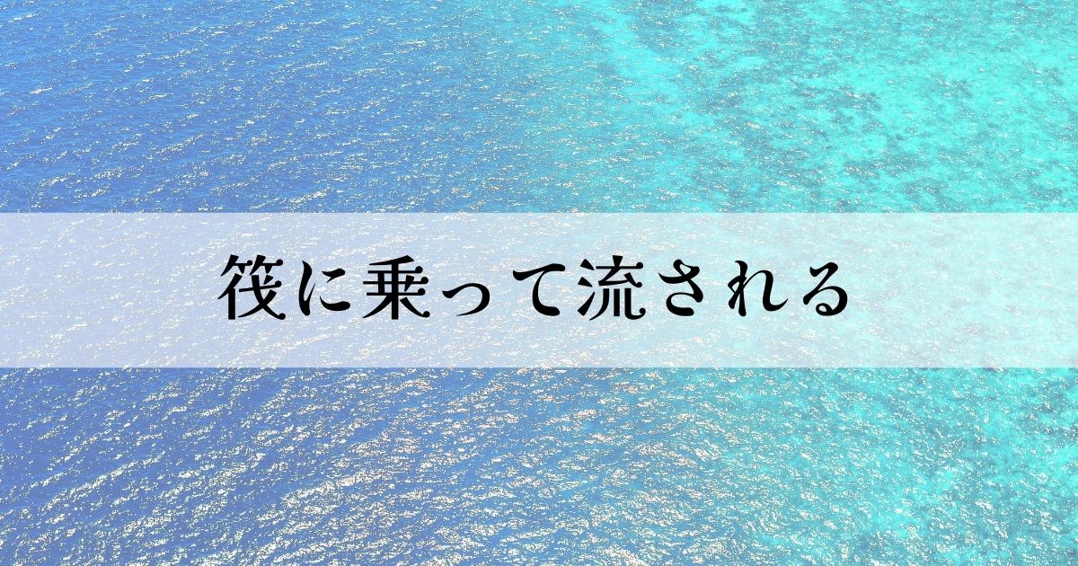 あなたが現在見ているのは 筏に乗って流される