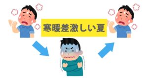 投稿についてもっと詳しく 寒暖差激しい夏