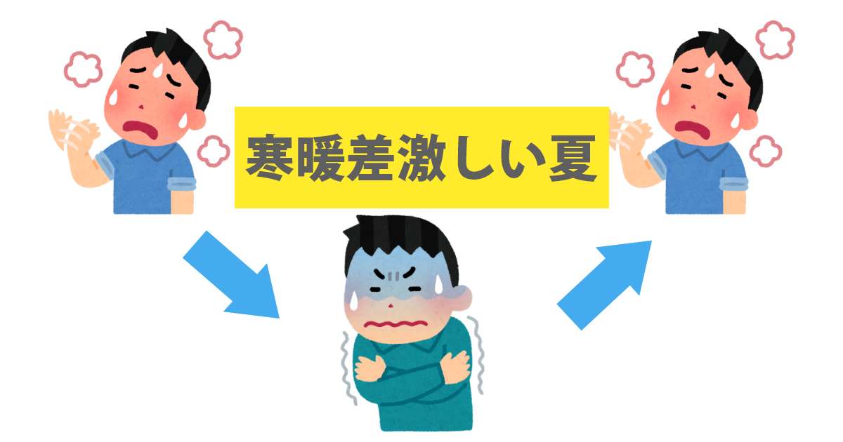 あなたが現在見ているのは 寒暖差激しい夏
