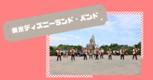 投稿についてもっと詳しく 東京ディズニーランド・バンド