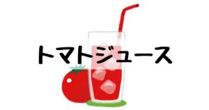 投稿についてもっと詳しく トマトジュース