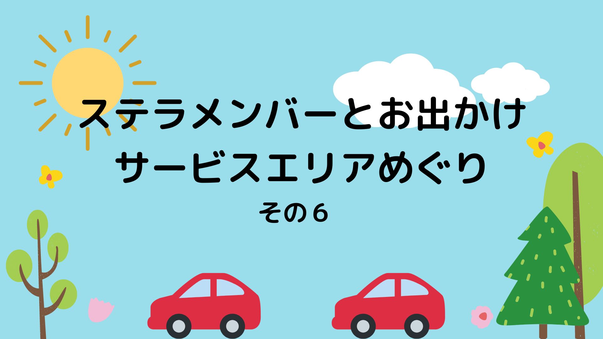 あなたが現在見ているのは サービスエリアめぐり　その6