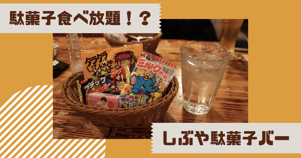あなたが現在見ているのは 駄菓子食べ放題！？ しぶや駄菓子バー