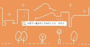 投稿についてもっと詳しく 人生で一度はやってみたいこと　その２