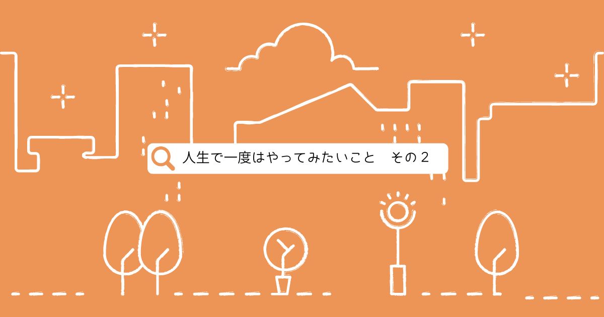 あなたが現在見ているのは 人生で一度はやってみたいこと　その２