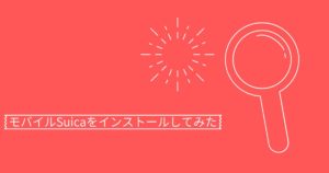 投稿についてもっと詳しく モバイルSuicaをインストールしてみた