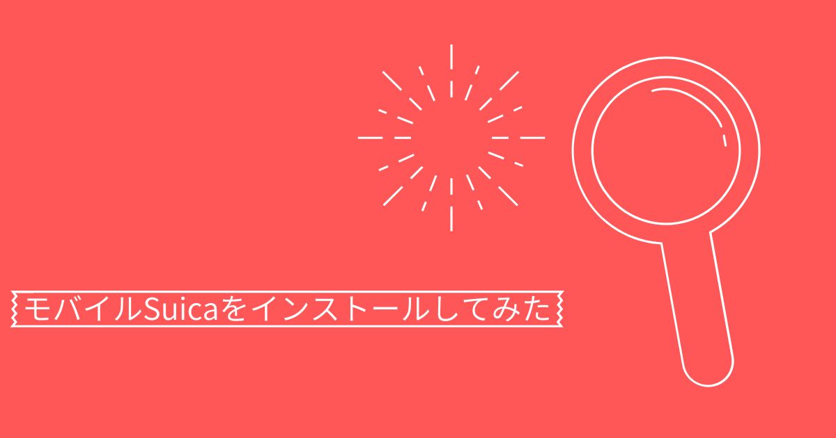 あなたが現在見ているのは モバイルSuicaをインストールしてみた