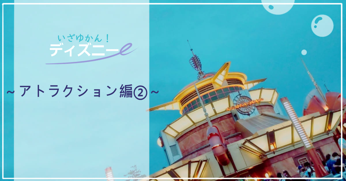 あなたが現在見ているのは いざゆかん！ディズニー ～アトラクション編②～