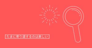 投稿についてもっと詳しく たまに寄り道するのは楽しい