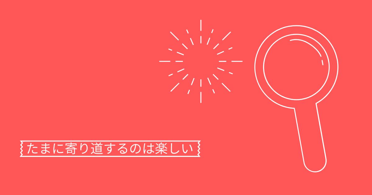 あなたが現在見ているのは たまに寄り道するのは楽しい