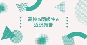 投稿についてもっと詳しく 高校の同級生と近況報告