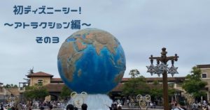 投稿についてもっと詳しく 初ディズニーシー！　～アトラクション編～　その３
