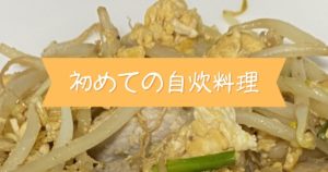 投稿についてもっと詳しく 初めての自炊料理