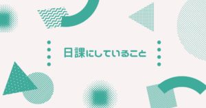 投稿についてもっと詳しく 日課にしていること