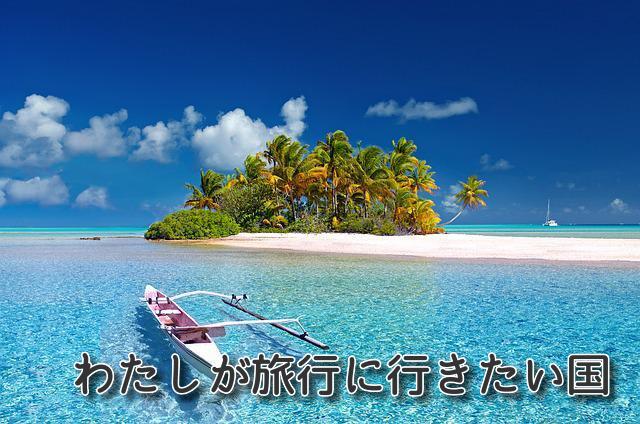 あなたが現在見ているのは わたしが旅行に行きたい国