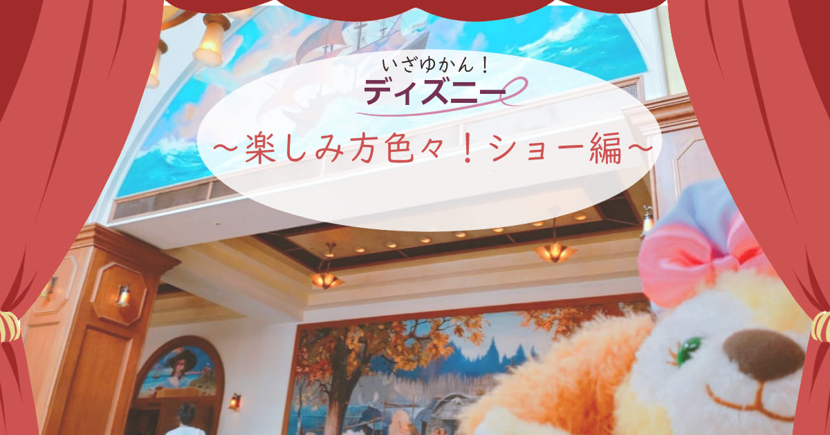 あなたが現在見ているのは いざゆかん！ディズニー ～楽しみ方色々！ショー編～