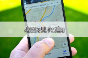 投稿についてもっと詳しく 地図を見ずに進む
