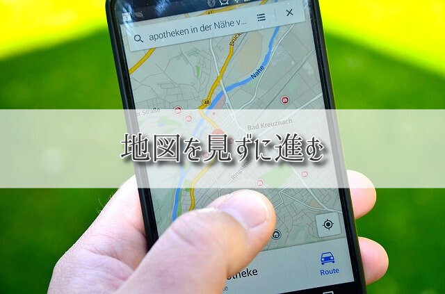 あなたが現在見ているのは 地図を見ずに進む