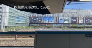 投稿についてもっと詳しく 秋葉原を探索してみた
