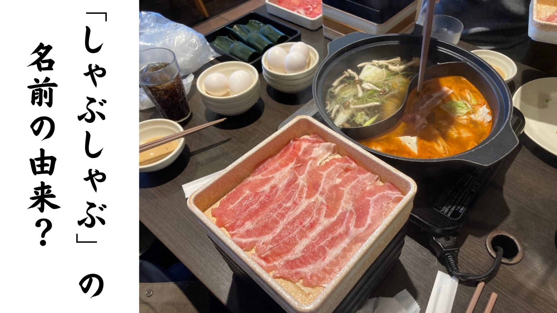 あなたが現在見ているのは 「しゃぶしゃぶ」の名前の由来？