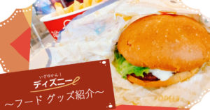投稿についてもっと詳しく いざゆかん！ディズニー 〜フード・グッズ紹介〜