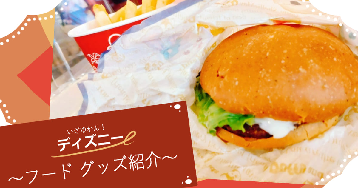 あなたが現在見ているのは いざゆかん！ディズニー 〜フード・グッズ紹介〜
