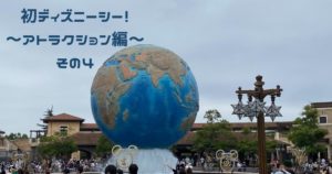 投稿についてもっと詳しく 初ディズニーシー！　～アトラクション編～　その４