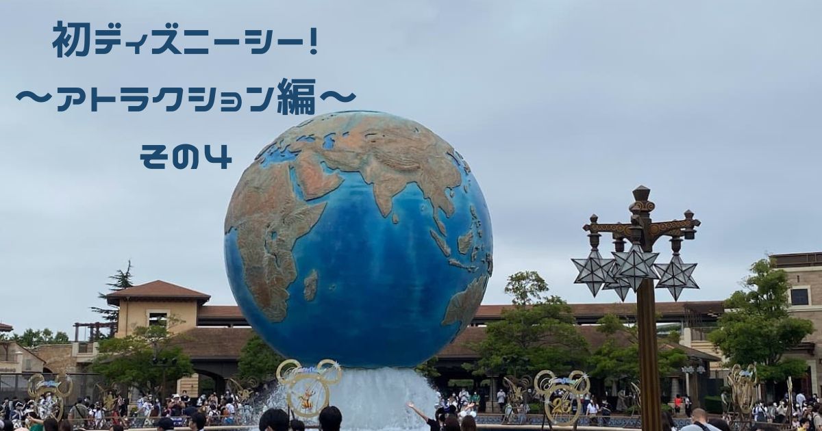 あなたが現在見ているのは 初ディズニーシー！　～アトラクション編～　その４