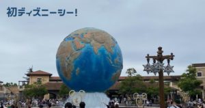 投稿についてもっと詳しく 初ディズニーシー！