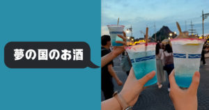 投稿についてもっと詳しく 夢の国のお酒
