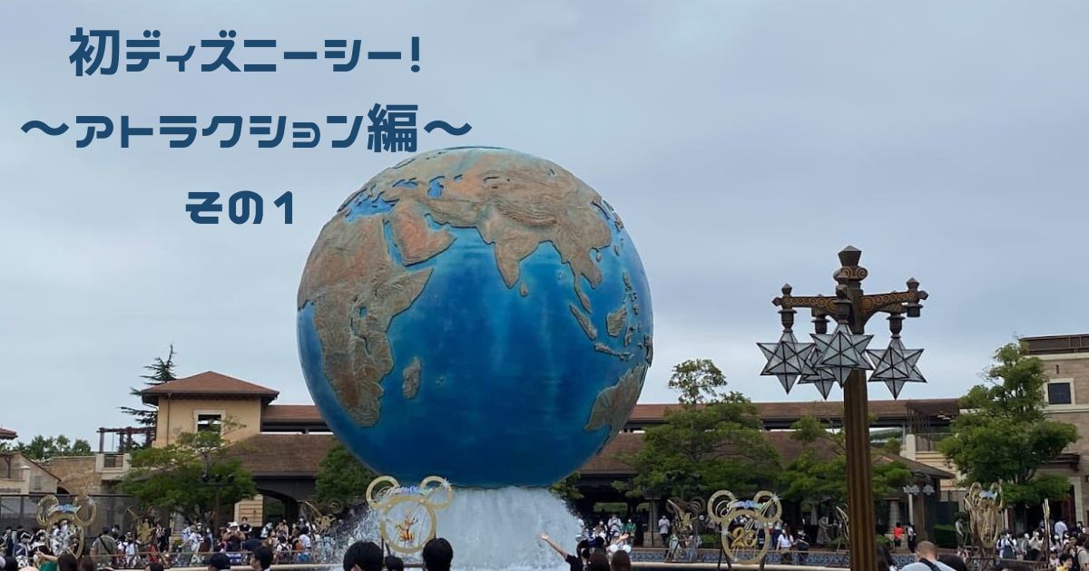 あなたが現在見ているのは 初ディズニーシー！　～アトラクション編～　その１
