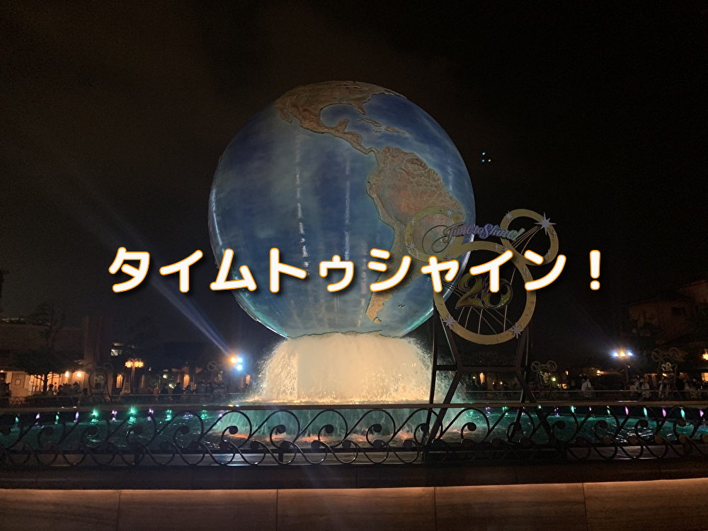 あなたが現在見ているのは タイムトゥシャイン！