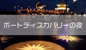 投稿についてもっと詳しく ポートディスカバリーの夜