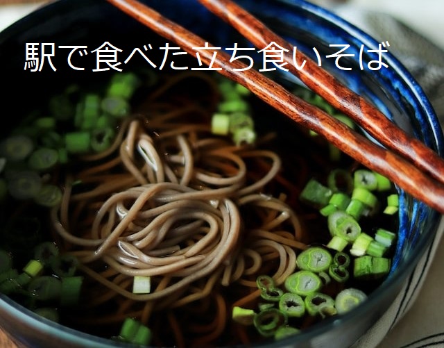 あなたが現在見ているのは 駅で食べた立ち食いそば