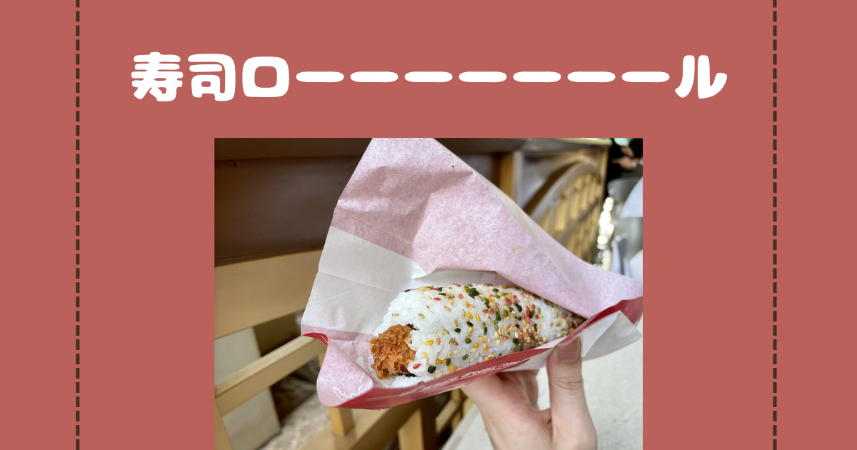 あなたが現在見ているのは 寿司ローーーーーーール